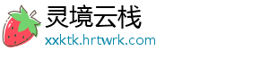 灵境云栈手机访问